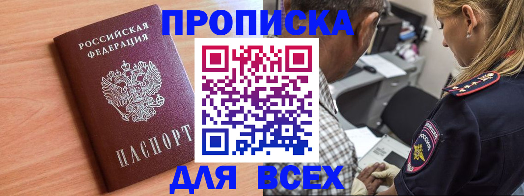 прописка в Межгорье